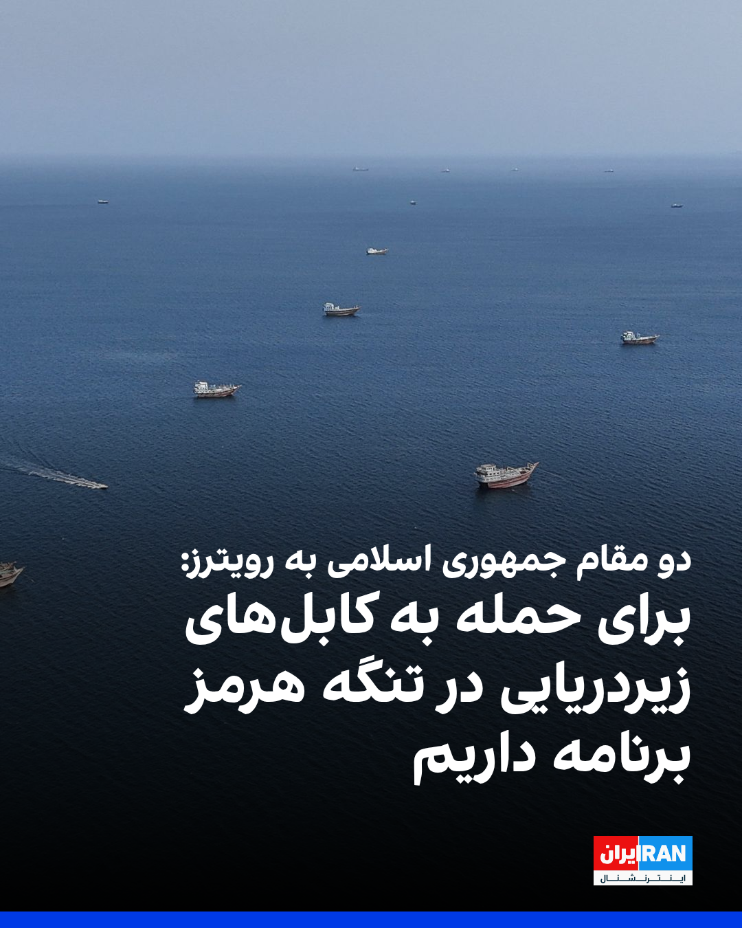 مسؤولان إيرانيان رفيعان: لدينا "خطط مفصلة" لاستهداف كابلات الاتصالات في مضيق هرمز