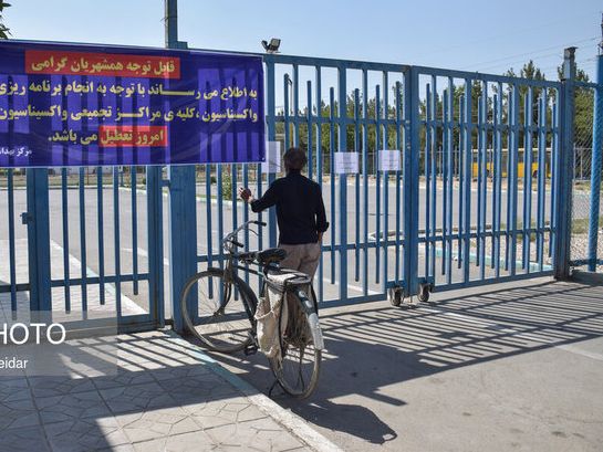 تعطیلی گسترده بسیاری از مراکز واکسیناسیون در سراسر ایران