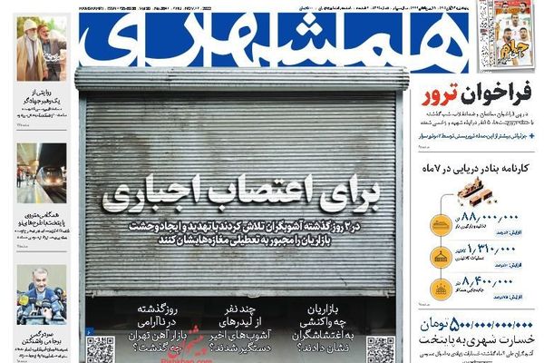 صحف إيران: الإيرانيون مصرون على استمرار انتفاضتهم وأنصار النظام يطالبون بقمع الاحتجاجات