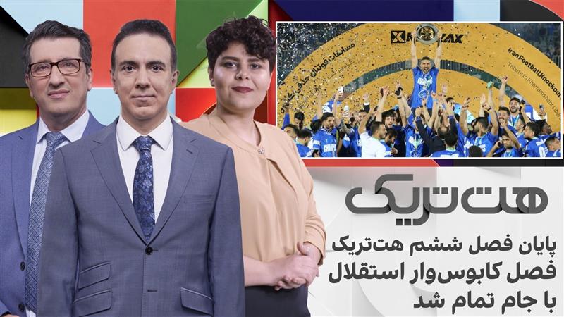 هت‌تریک: پایان فصل ششم هت‌تریک، فصل کابوس‌وار استقلال با جام تمام شد