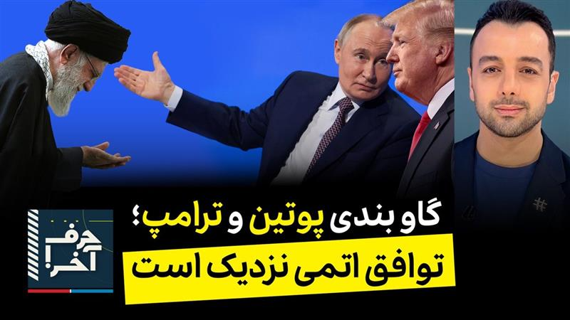 حرف آخر با پوریا زراعتی - پشت پرده‌ی مذاکرات؛ مراحل آخر توافق همزمان با جنگ زرگری