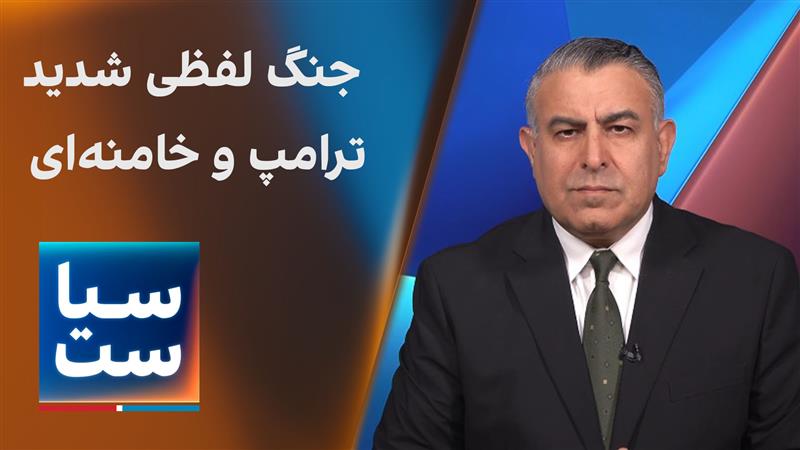 سیاست با مراد ویسی: جنگ لفظی شدید ترامپ و خامنه‌ای