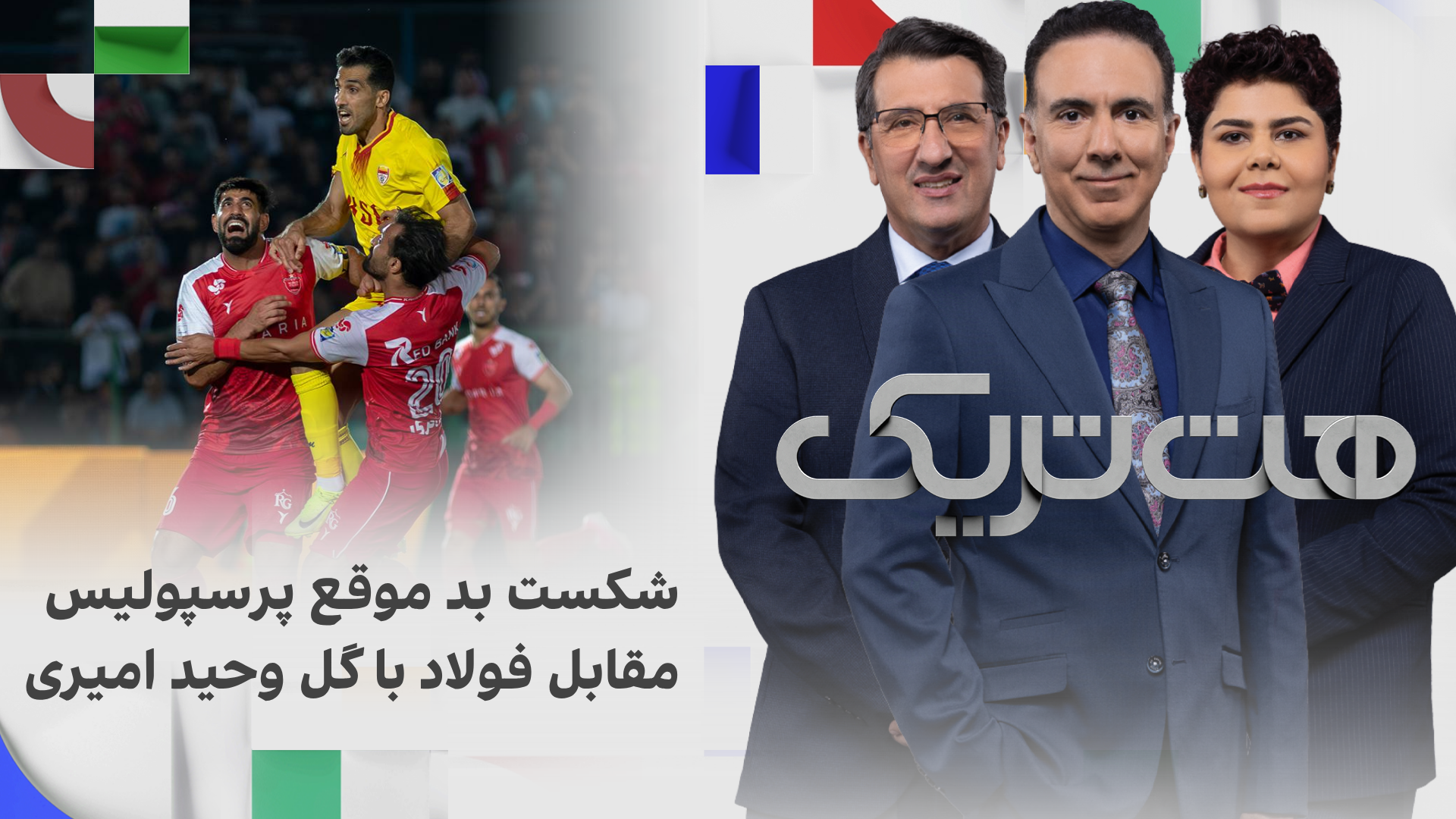 هت‌تریک؛ شکست بد موقع پرسپولیس مقابل فولاد با گل وحید امیری