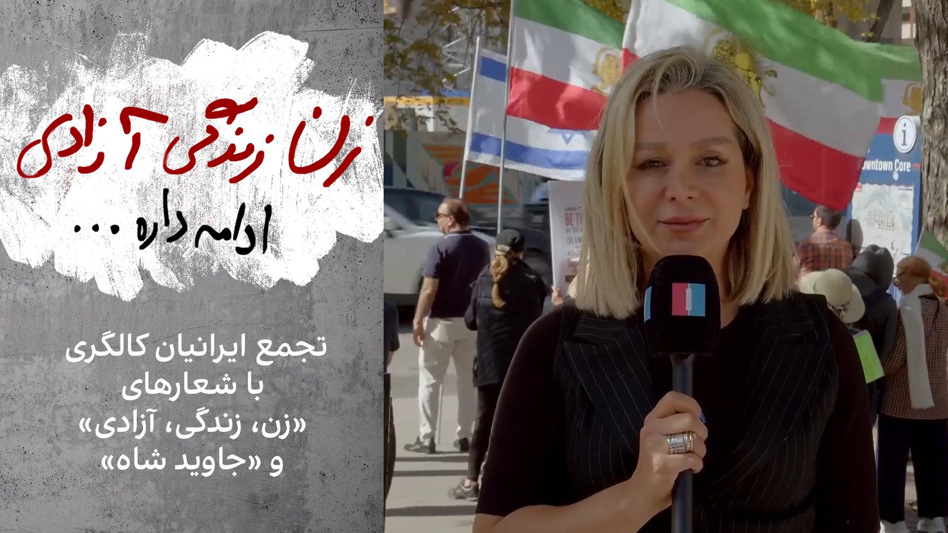 تجمع ایرانیان کالگری با شعارهای «زن، زندگی، آزادی» و «جاوید شاه»