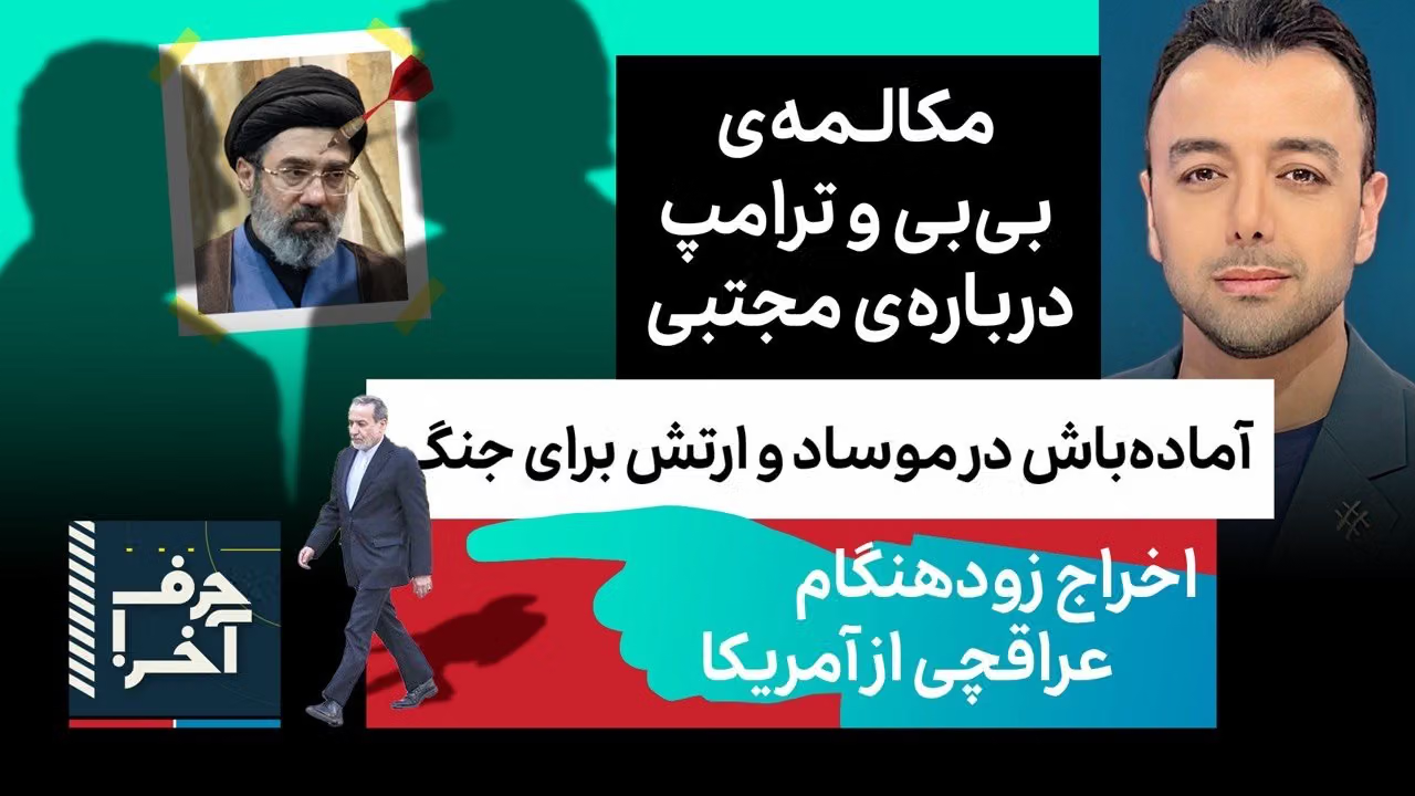 حرف آخر با پوریا زراعتی - جزئیات عملیات: جلسه‌ی محرمانه‌ی موساد و سیا