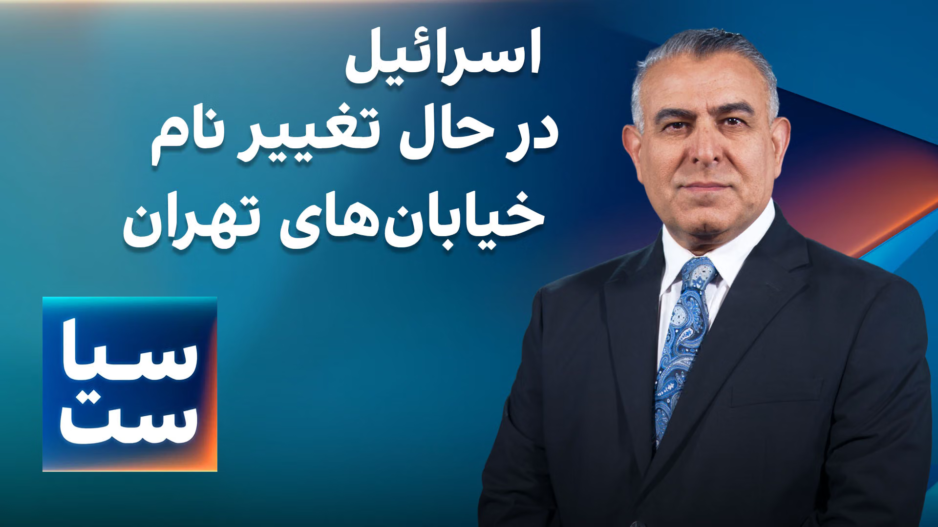  سیاست با مراد ویسی: اسرائیل در حال تغییر نام خیابان‌ها و بزرگراه‌های تهران