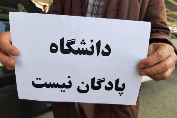 موجة جديدة من التقاعد القسري.. وفصل أساتذة جامعات في إيران