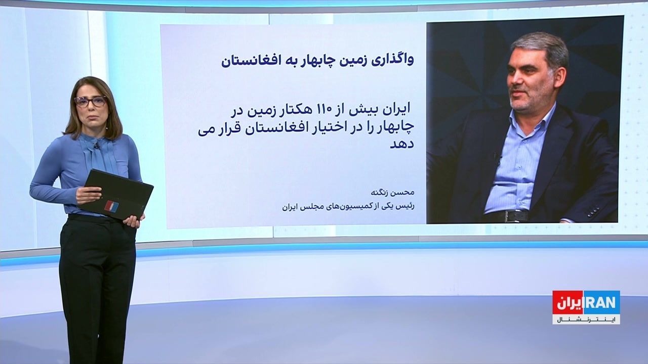 واکنش‌ها در شبکه‌های اجتماعی به توافق اختصاص بیش از ۱۱۰ هکتار زمین در چابهار به افغانستان