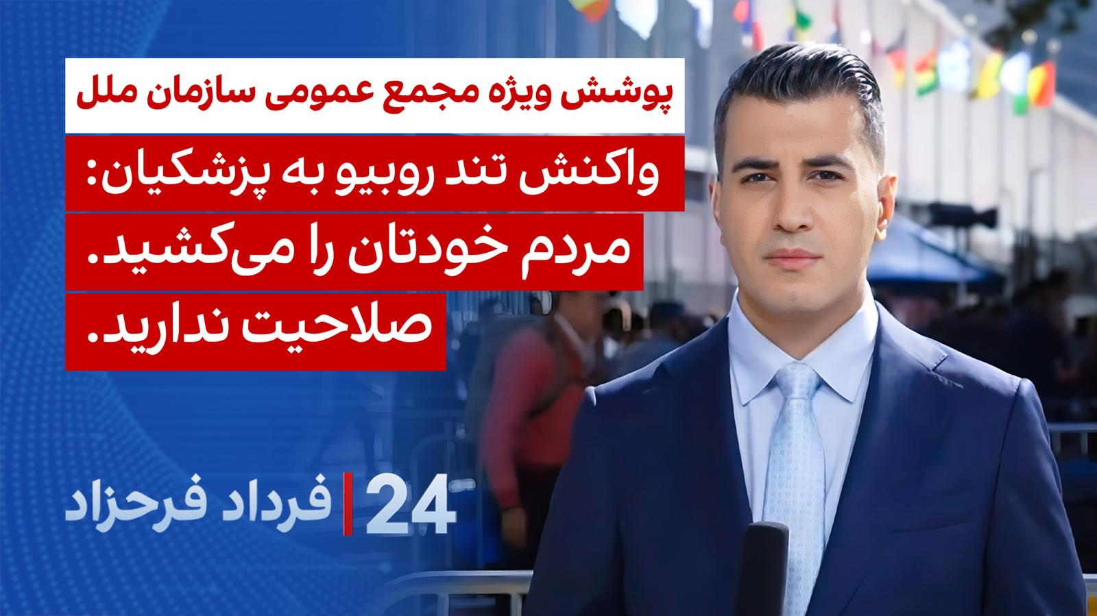 ۲۴ با فرداد فرحزاد: واکنش تند روبیو به پزشکیان: مردم خودتان را می‌کشید؛ صلاحیت ندارید