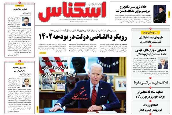 صحف إيران: بايدن يعلن "موت" الاتفاق النووي والنظام يعيش حالة من الحيرة والارتباك