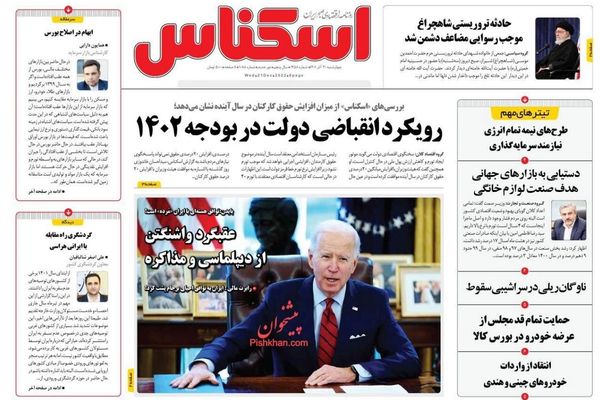 صحف إيران: بايدن يعلن "موت" الاتفاق النووي والنظام يعيش حالة من الحيرة والارتباك