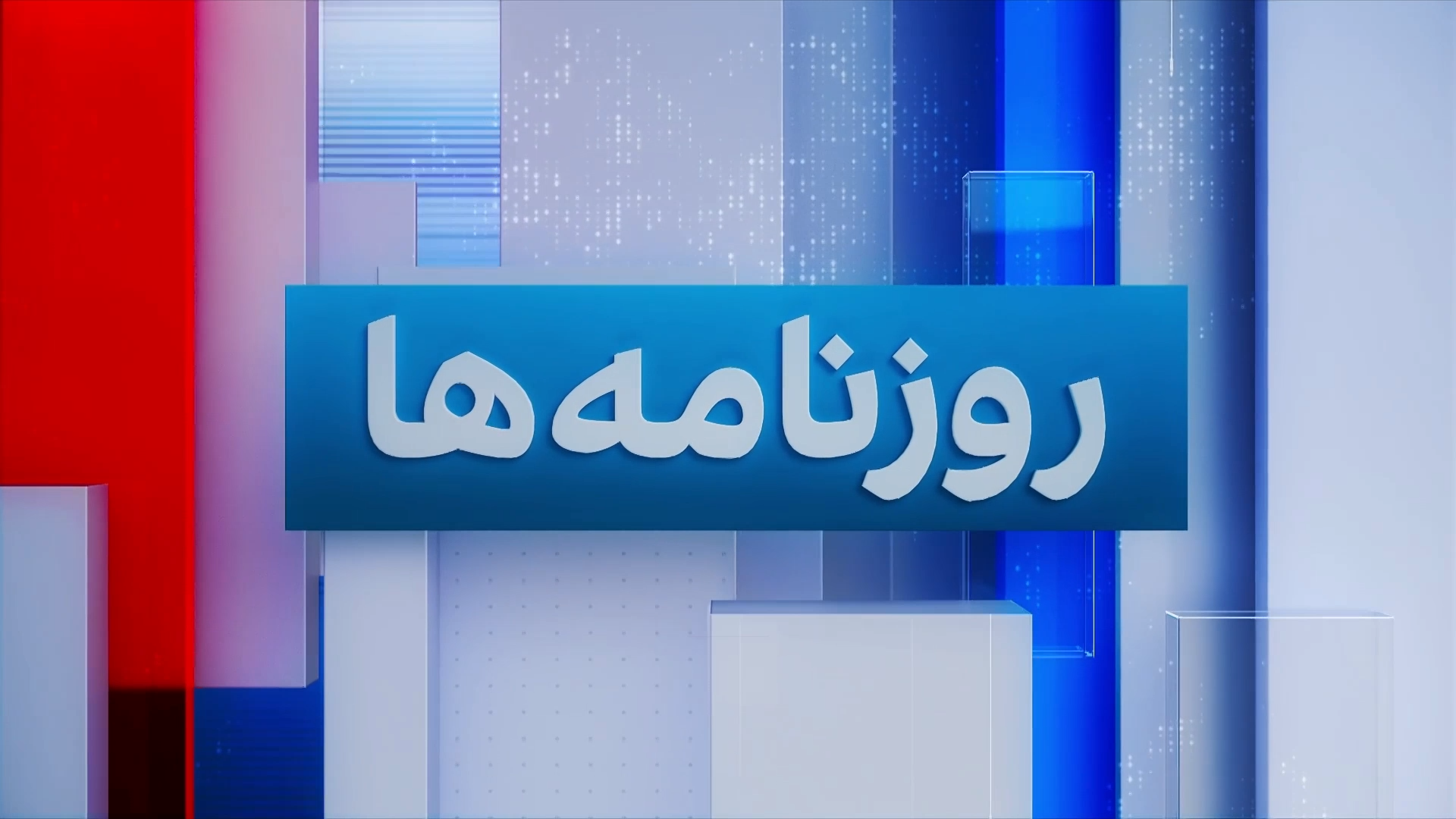 مروری بر روزنامه‌های ایران، سه‌شنبه ۲۰ مرداد، با مجتبی هاشمی، روزنامه‌نگار