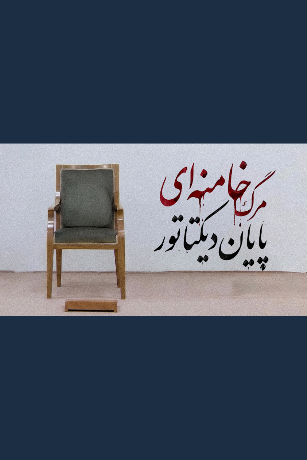 مرگ خامنهای؛ پایان دیکتاتور
