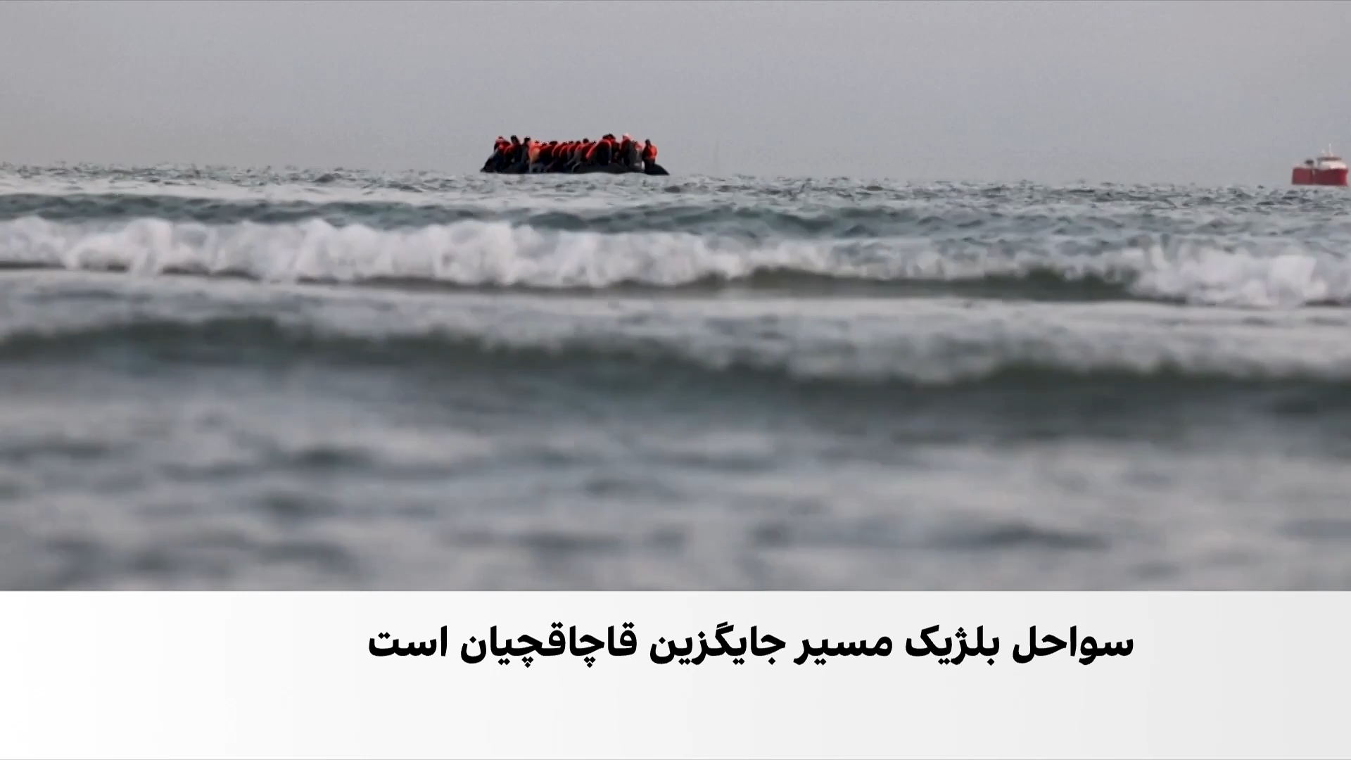 سواحل بلژیک به مسیر جدید انتقال غیرقانونی مهاجران به بریتانیا تبدیل شده است