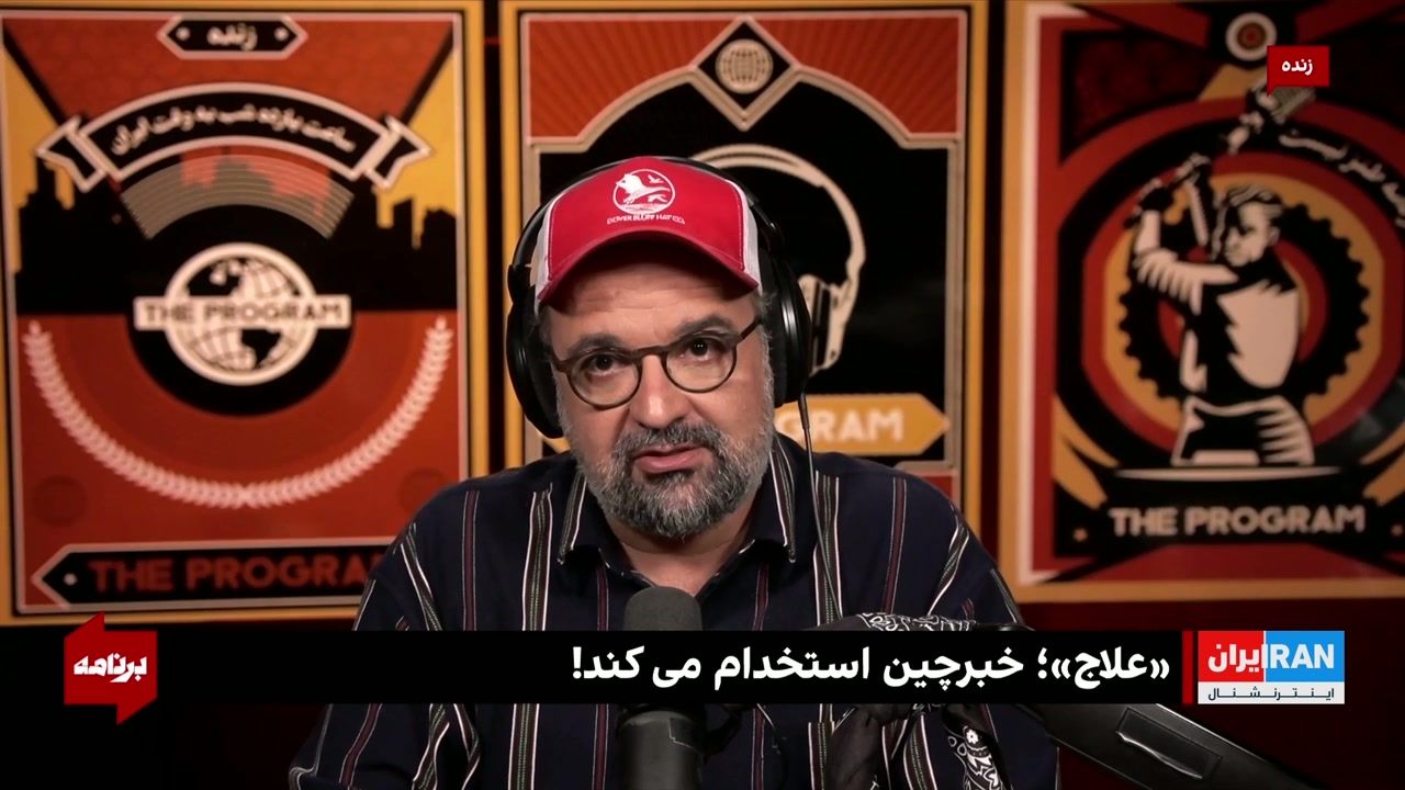 «علاج» خبرچین استخدام می‌کند!