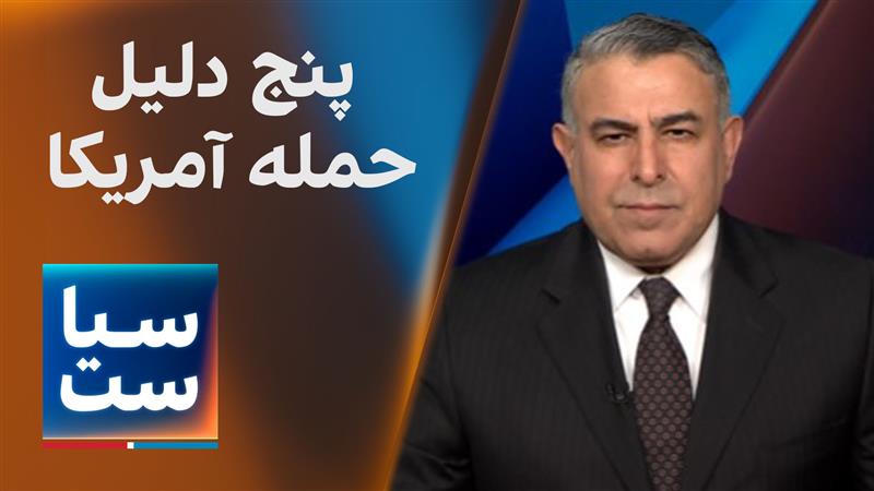 سیاست با مراد ویسی: پنج دلیل حمله آمریکا