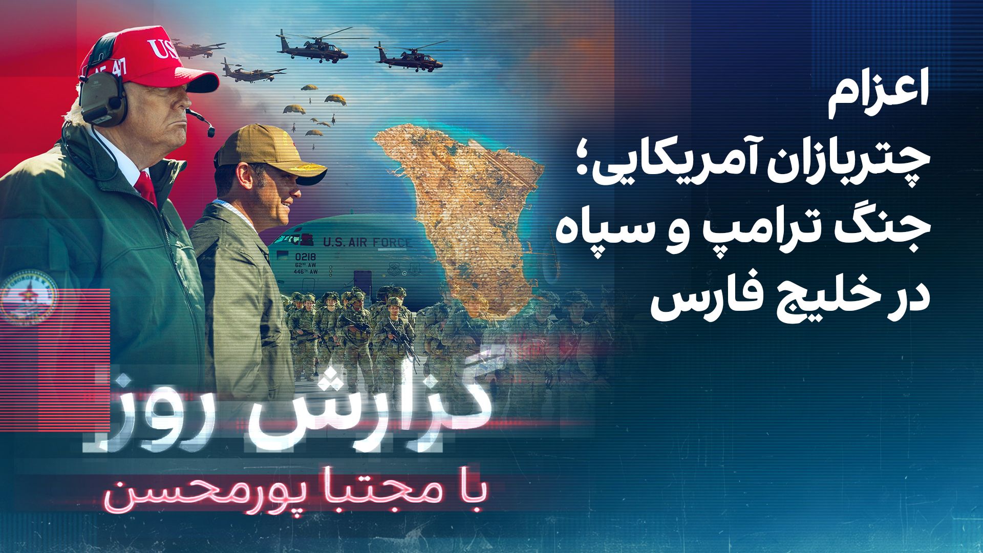 گزارش روز با مجتبا پورمحسن: اعزام چتربازان آمریکایی؛ جنگ ترامپ و سپاه در خلیج فارس