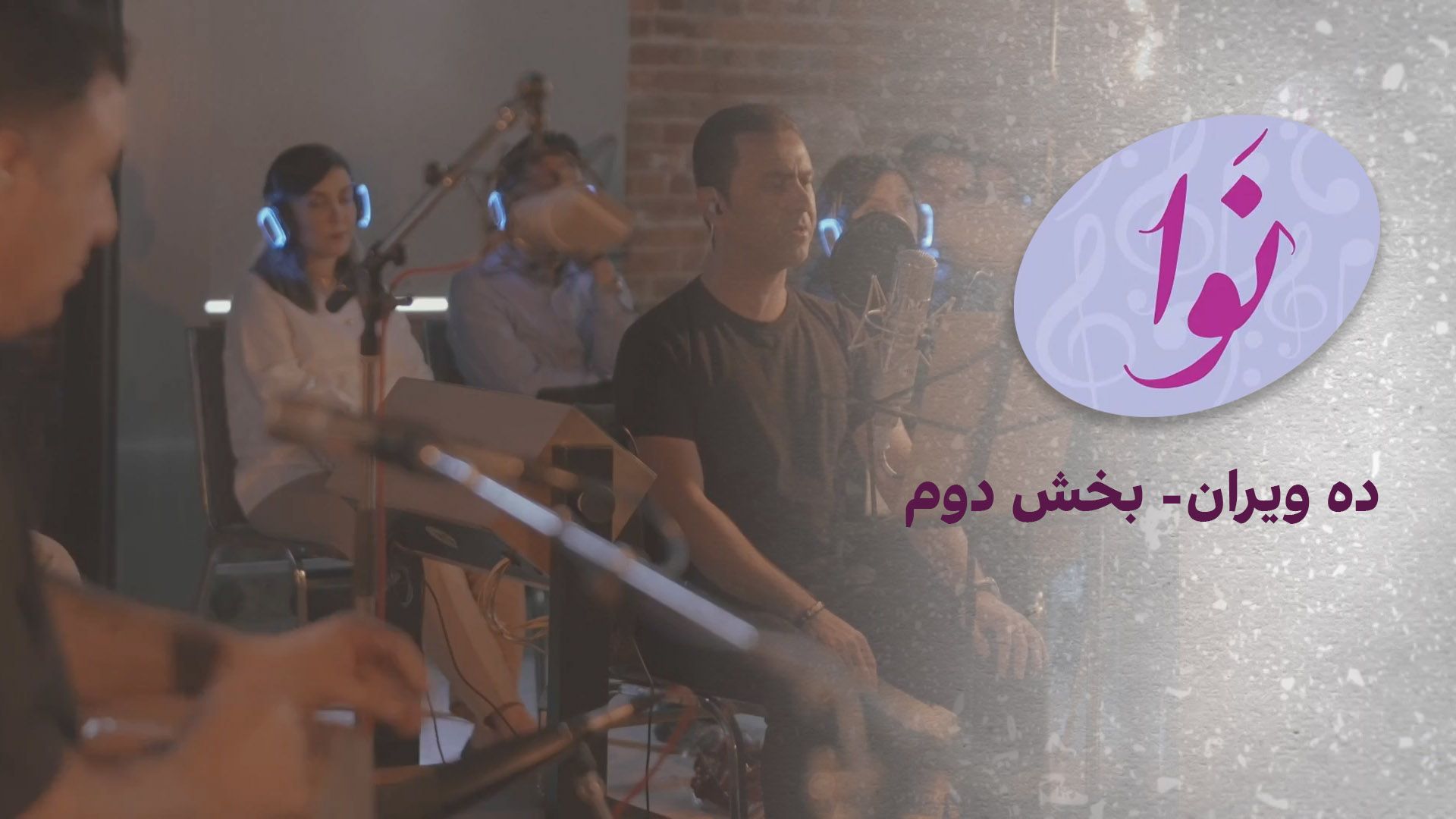 نوا: ده ویران- بخش دوم