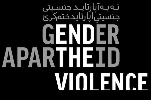 ناشطات إيرانيات وأفغانيات: على العالم مواجهة التمييز بين الجنسين في إيران وأفغانستان