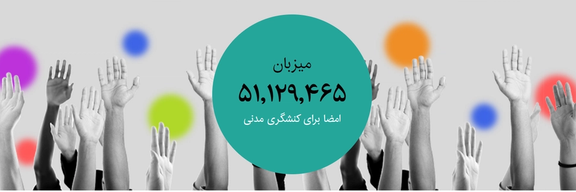 پلتفرم کارزار بهدلیل انتشار درخواست استیضاح پزشکیان توقیف شد