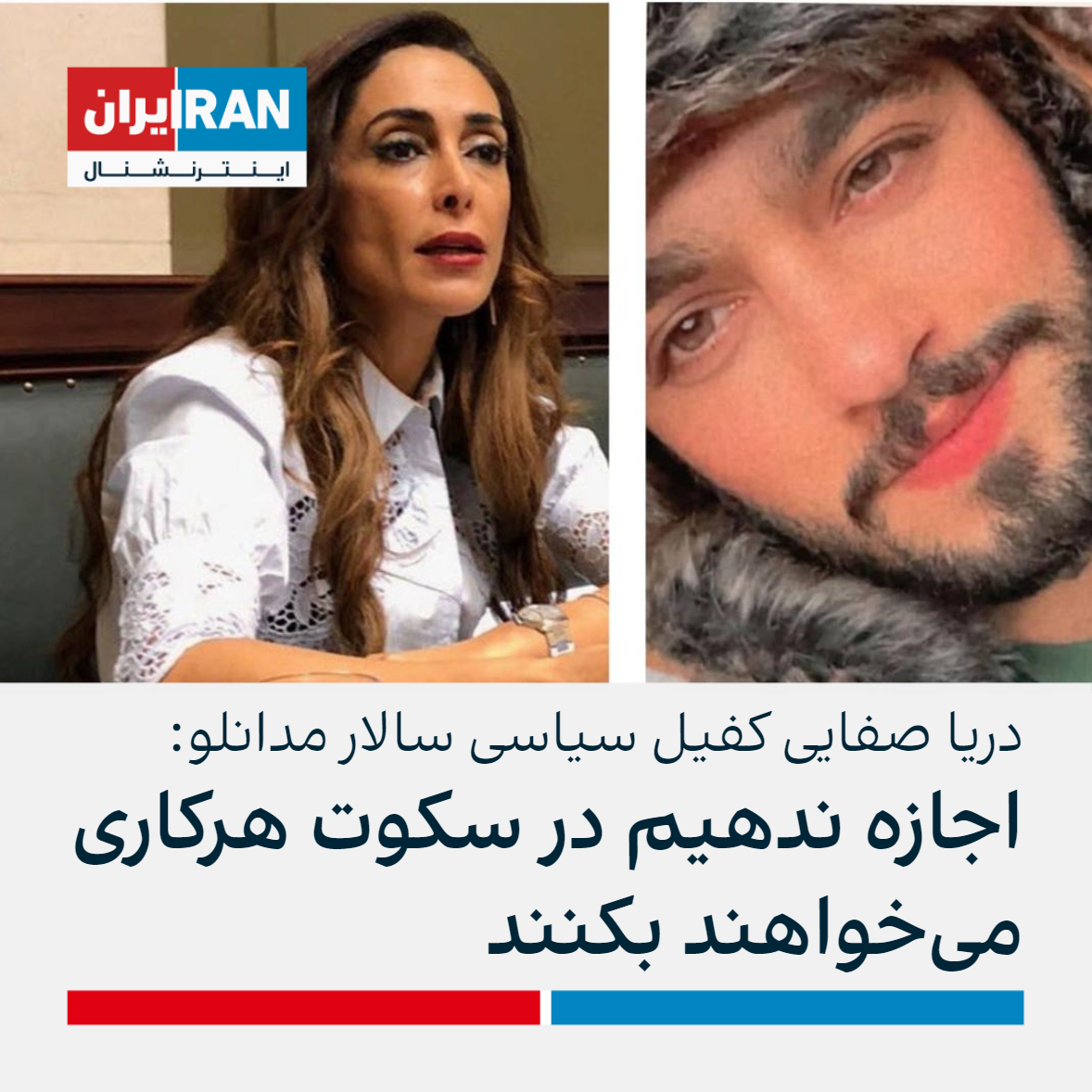 دریا صفایی، نماینده پارلمان بلژیک کفالت سیاسی سالار مدانلو معترض زندانی در ساری را پذیرفت