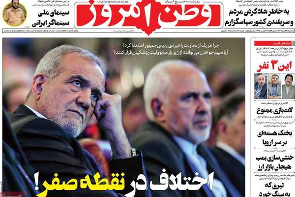 صحف إيران: دعوة لاستقالة بزشكيان وفرص إحياء الاتفاق النووي "معدومة" وظريف يضغط على الرئيس