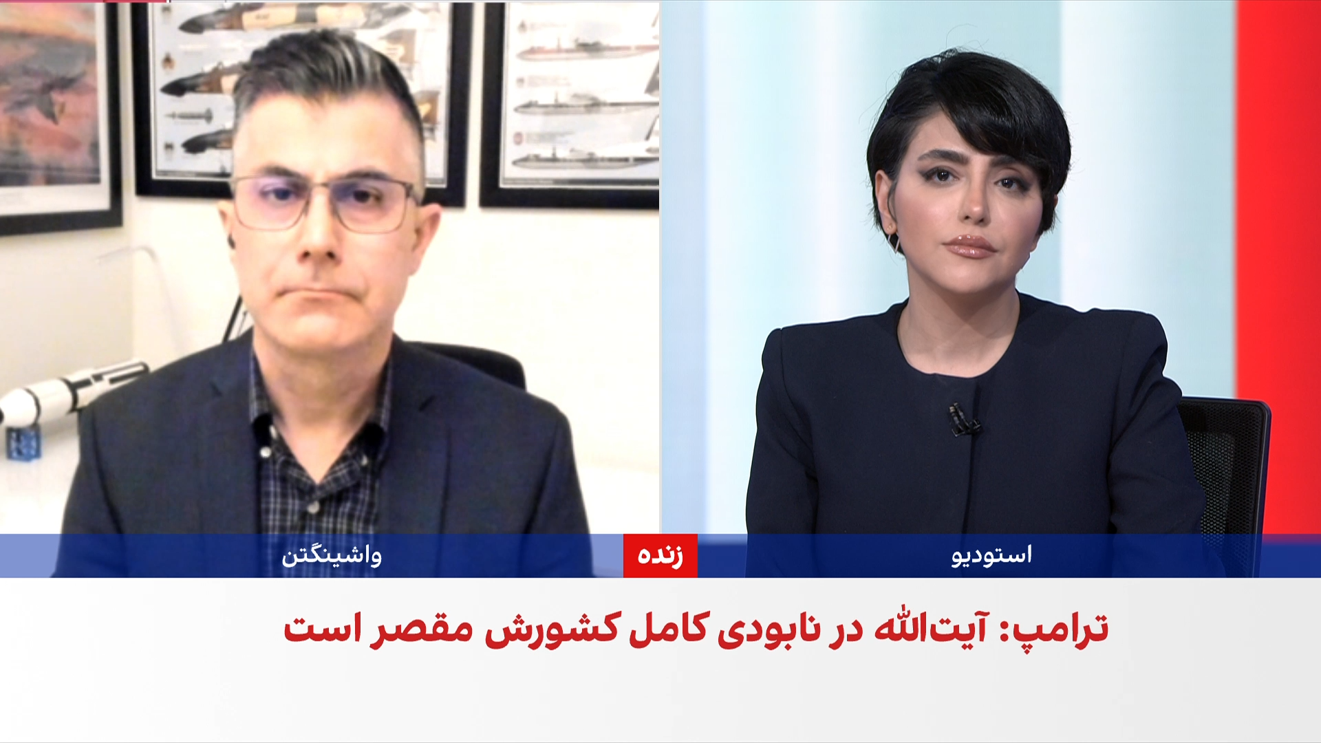 فرزین ندیمی: ترامپ در پی ارزیابی هزینه‌ها و دستاوردهای حمله به جمهوری اسلامی است