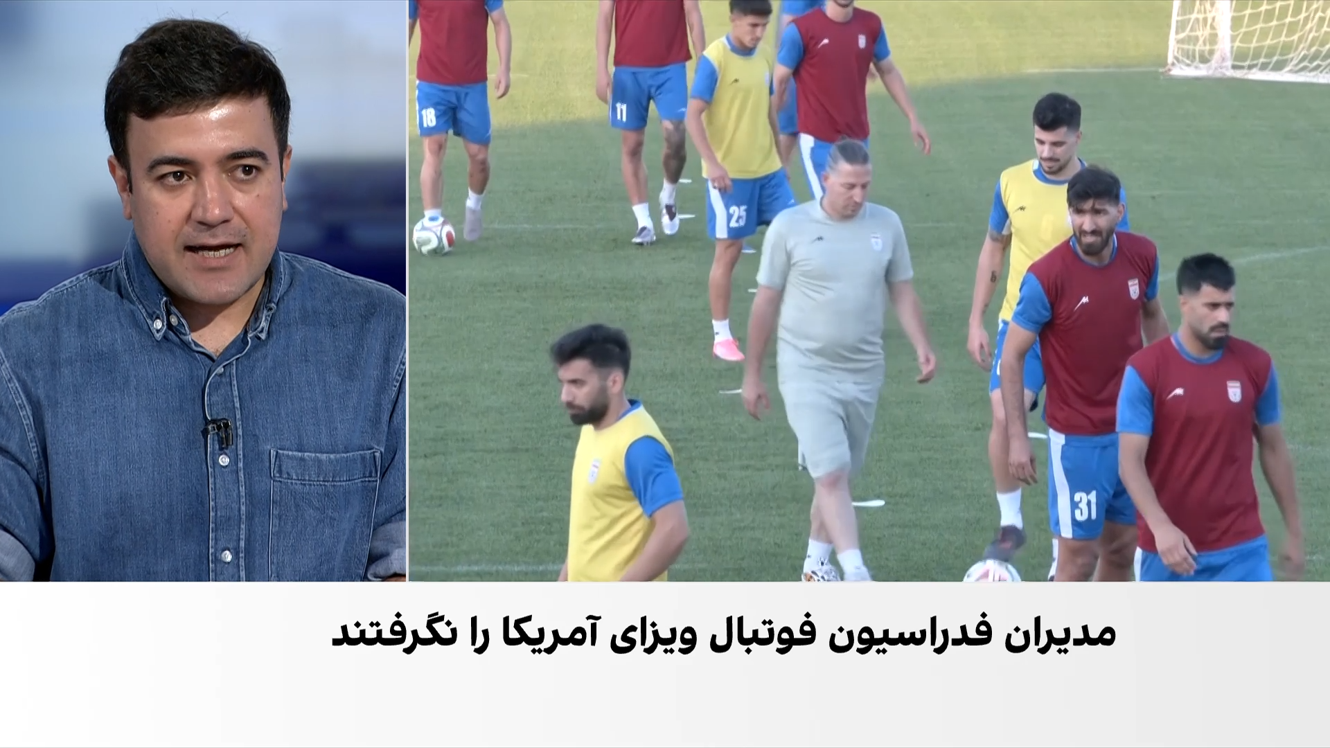 مدیران ارشد فدراسیون فوتبال ایران برای حضور در جام جهانی ویزای آمریکا دریافت نکردند