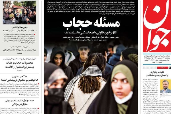 صحف إيران: مكاسب العلاقات مع السعودية.. ومشاكل طالبان.. والتردد في أزمة الحجاب