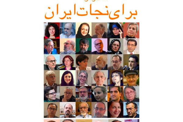 مؤتمر "إنقاذ إيران" يؤكد ضرورة "الانتقال السلمي" من نظام الجمهورية الإسلامية