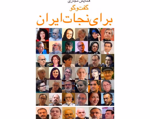 نشست مجازی «گفتوگو برای نجات ایران» با حضور بیش از ۴۰ فعال داخل و خارج ایران