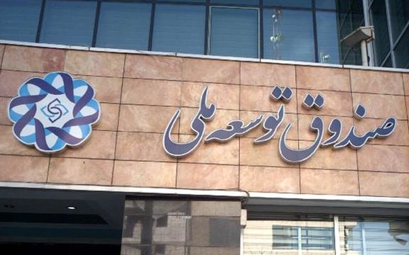 عضو ناظر مجلس در صندوق توسعه ملی: دولت حدود ۱۰۰ میلیارد دلار به صندوق توسعه ملی بدهکار است
