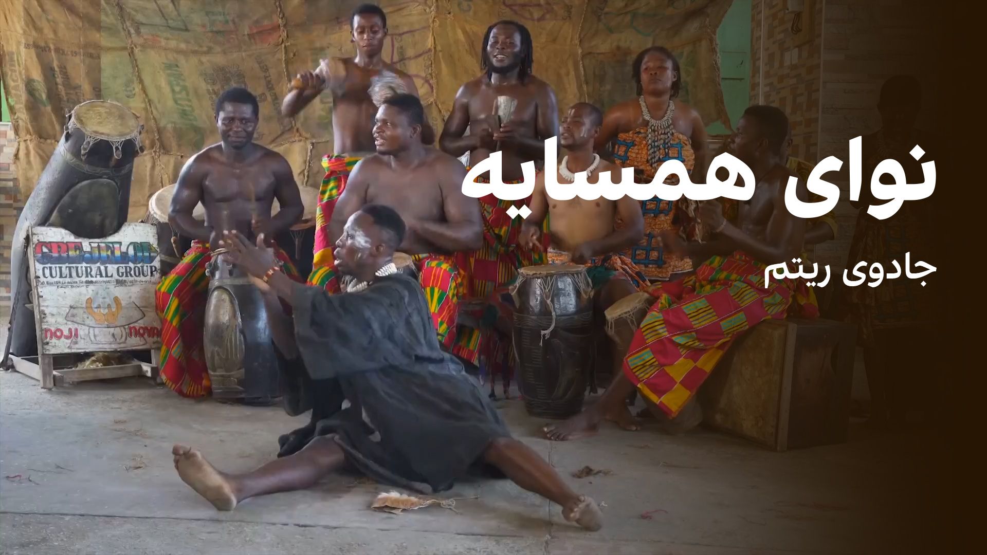 نوای همسایه: جادوی ریتم