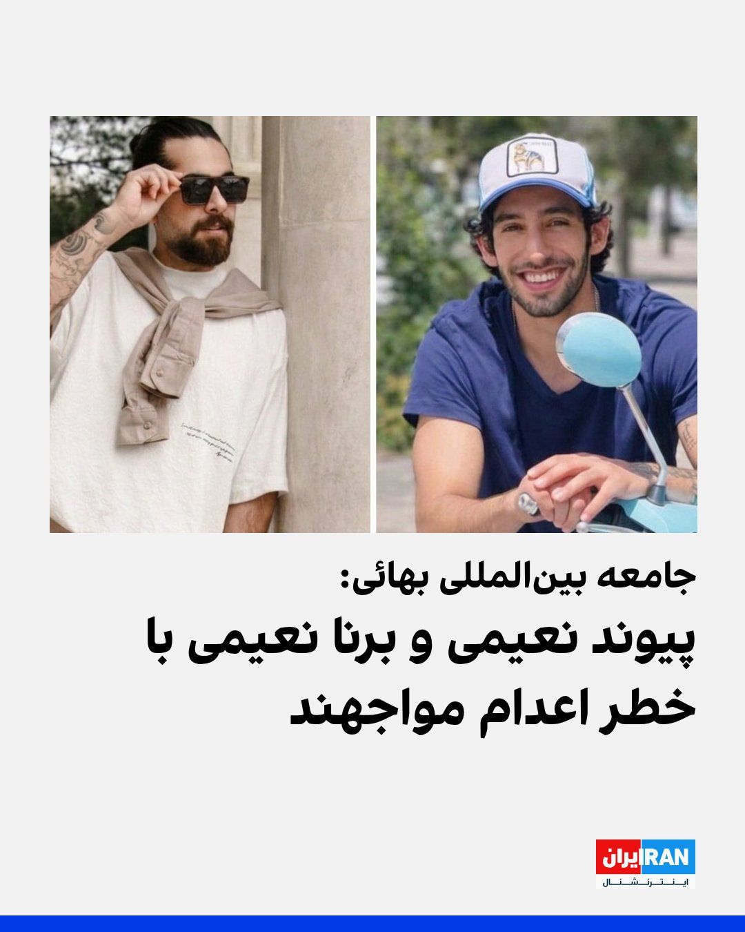نماینده پارلمان آلمان کفالت سیاسی پیوند و برنا نعیمی را برعهده گرفت