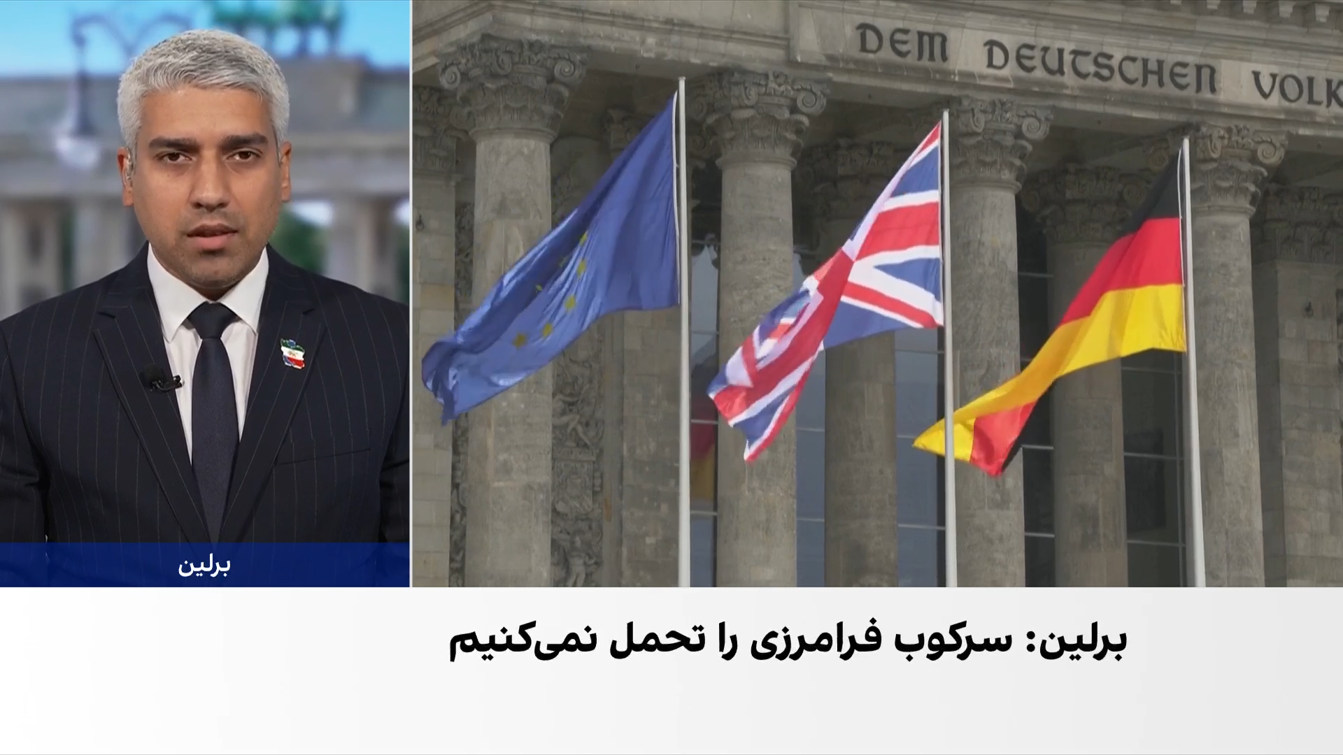 پاسخ وزارت کشور فدرال آلمان به پرسش ایران‌اینترنشنال درباره تهدید خبرنگاران ایرانی