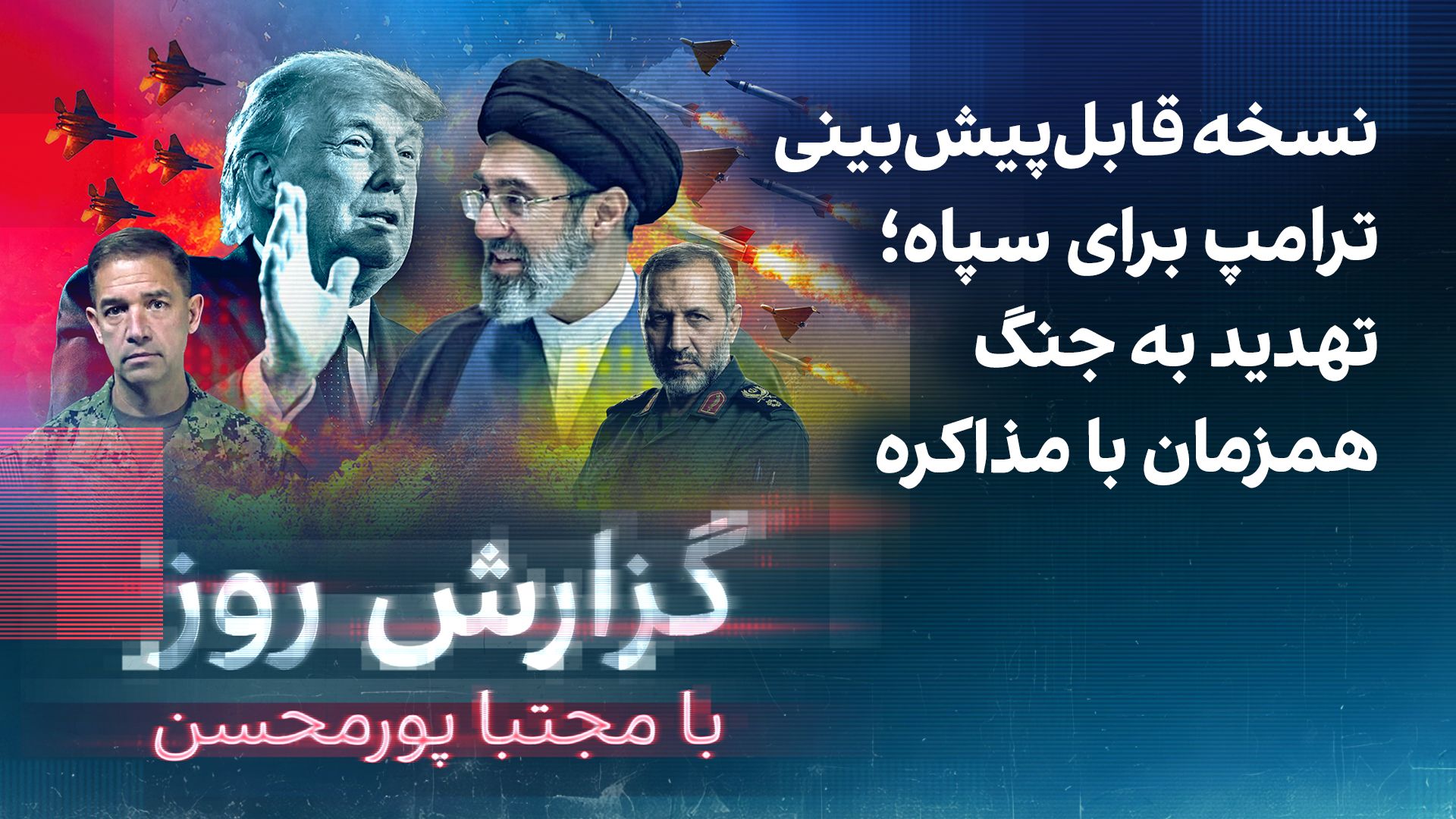 گزارش روز با مجتبا پورمحسن: نسخه قابل‌پیش‌بینی ترامپ‌؛ تهدید به جنگ همزمان با مذاکره
