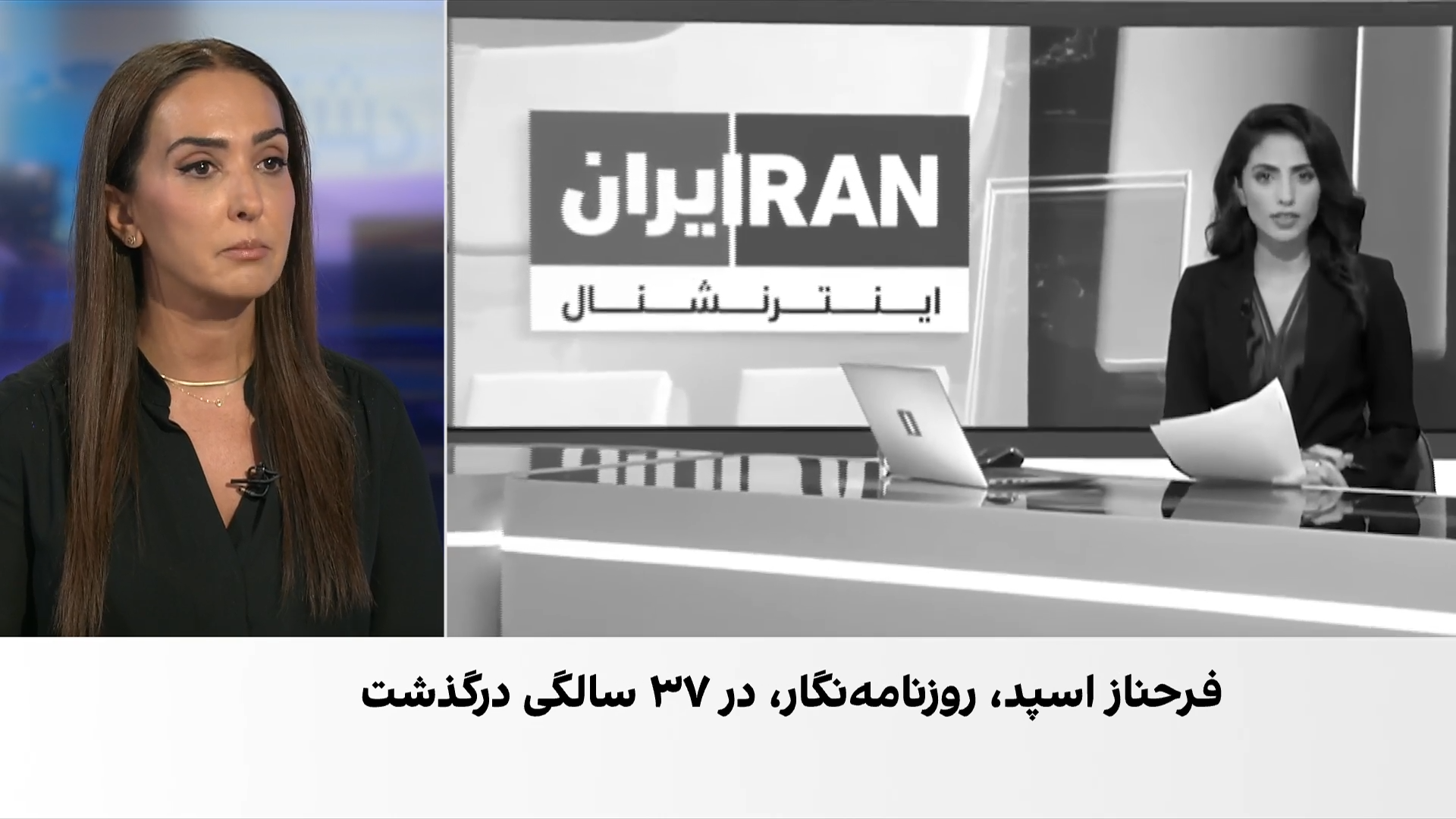 ابراز همدلی و واکنش گسترده مردم به درگذشت فرحناز اسپد، مجری ایران‌اینترنشنال