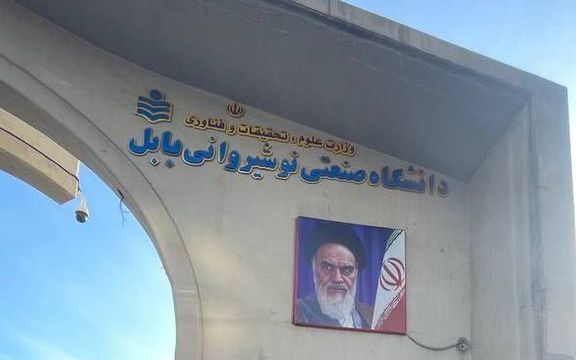 حراست دانشگاه نوشیروانی بابل از ابتدای هفته با پوشش دانشجویان دختر برخورد کرده است