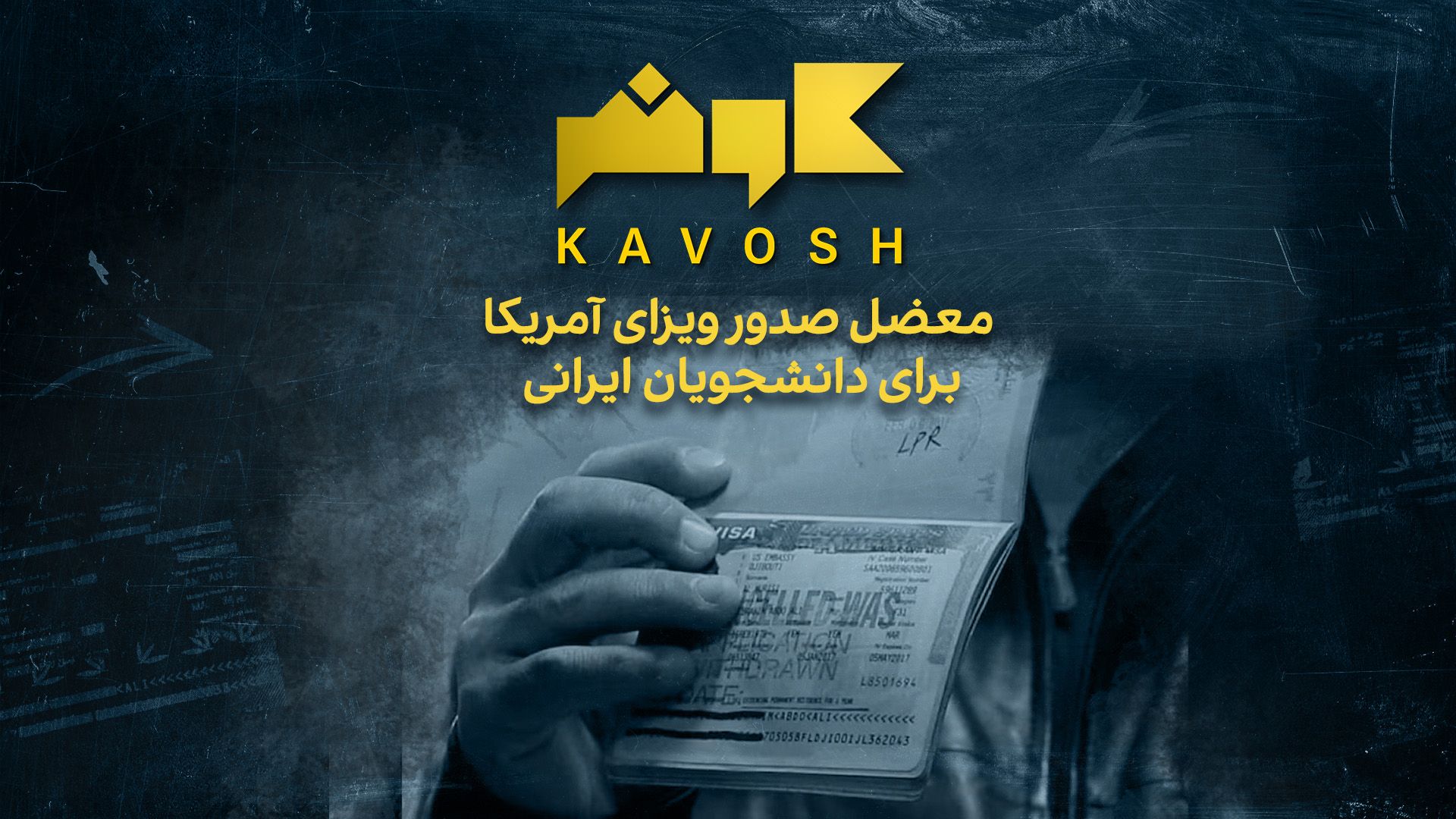 کاوش - معضل صدور ویزای آمریکا برای دانشجویان ایرانی