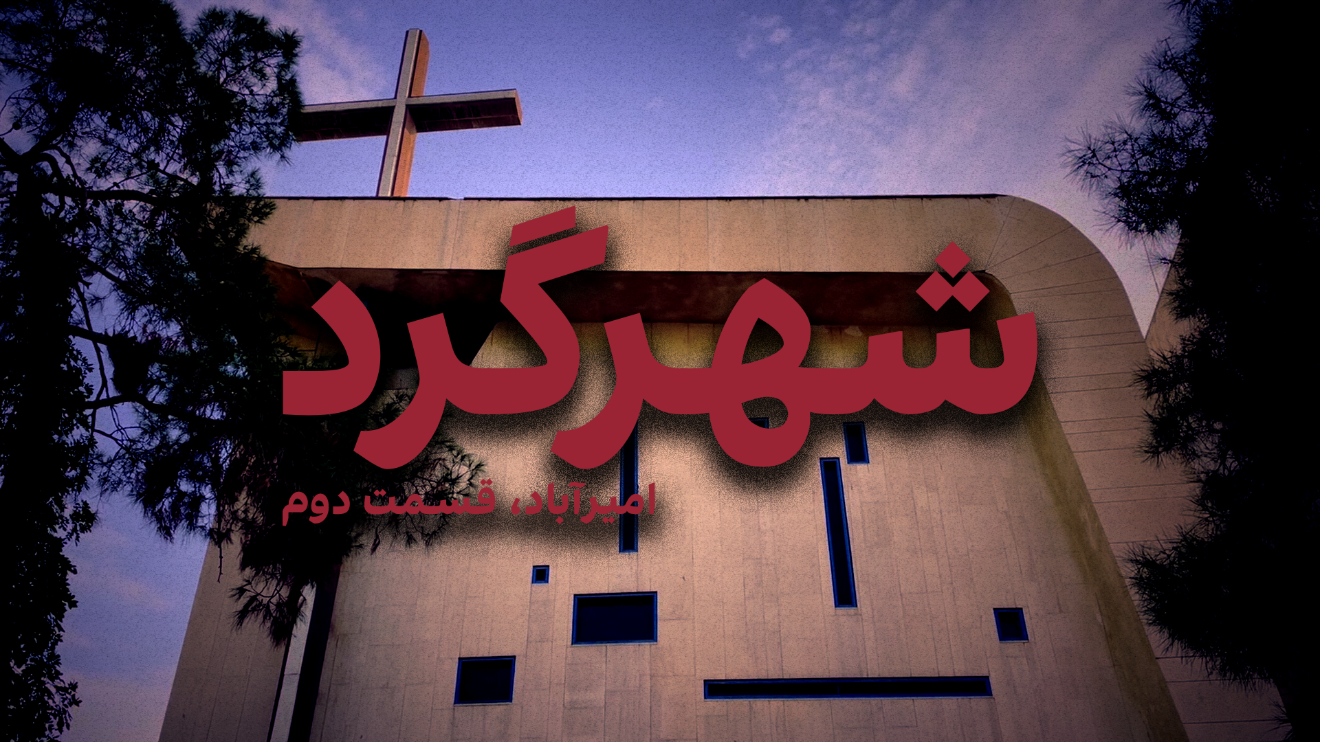 شهرگرد: امیرآباد - قسمت دوم