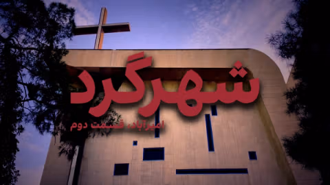 شهرگرد: امیرآباد - قسمت دوم