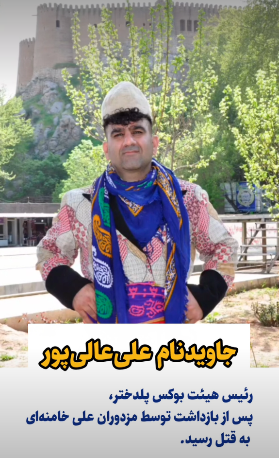 علی عالی‌پور، رییس هیئت بوکس پلدختر یک روز پس از بازداشت، جان باخت