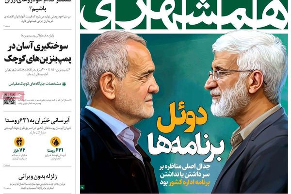 صحف إيران: مقاطعة الانتخابات "انتحار" ورفع العقوبات بيد واشنطن والشعب سئم من الشعارات