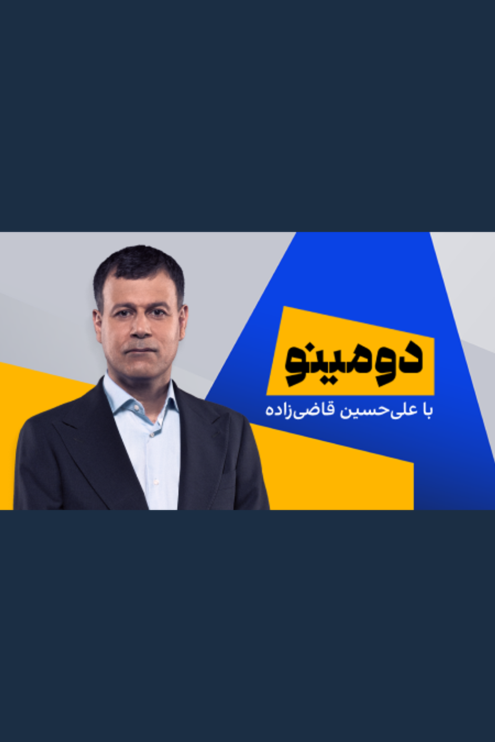 دومینو