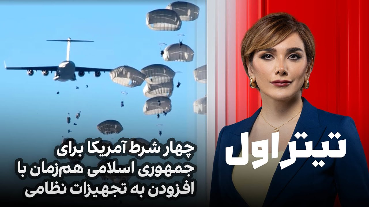 تیتراول با نیوشا صارمی: چهار شرط آمریکا برای جمهوری اسلامی هم‌زمان با افزودن به تجهیزات نظامی