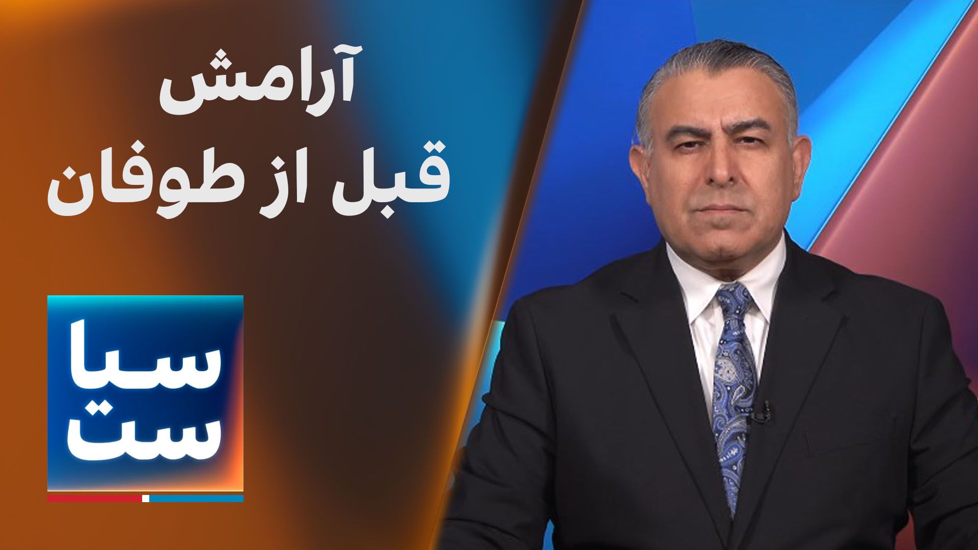 سیاست با مراد ویسی: آرامش قبل از طوفان