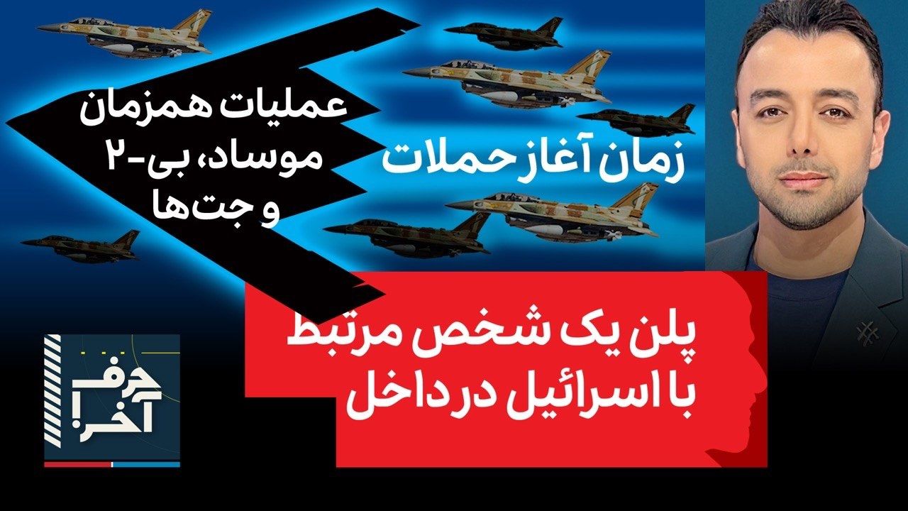 حرف آخر با پوریا زراعتی - جزئیات ۲۴ ساعت اول حمله به ج.ا