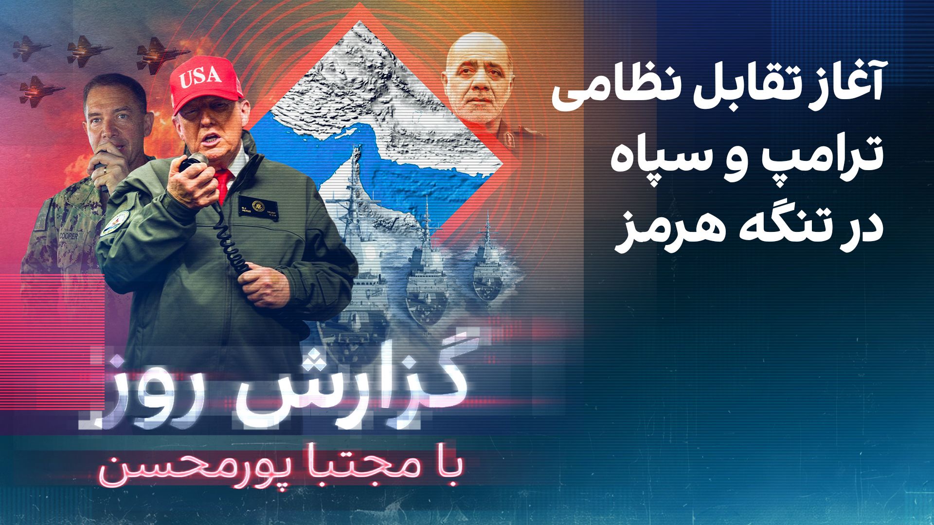 گزارش روز با مجتبا پورمحسن: آغاز تقابل نظامی ترامپ و سپاه پاسداران در تنگه هرمز