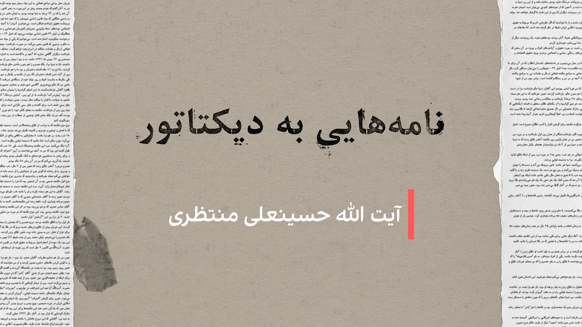 نامه‌هایی به دیکتاتور: آیت الله حسینعلی منتظری