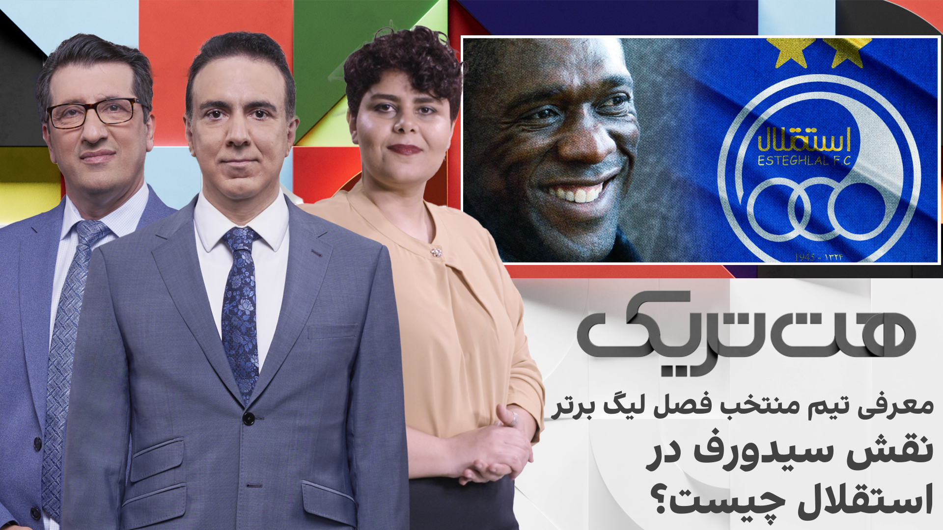 معرفی تیم منتخب فصل لیگ برتر، نقش سیدورف در استقلال چیست؟